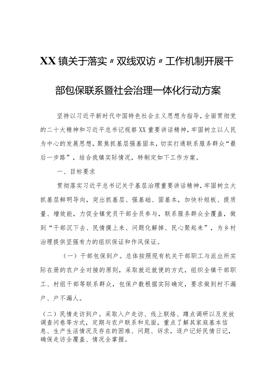 XX镇关于落实“双线双访”工作机制开展干部包保联系暨社会治理一体化行动方案.docx_第1页