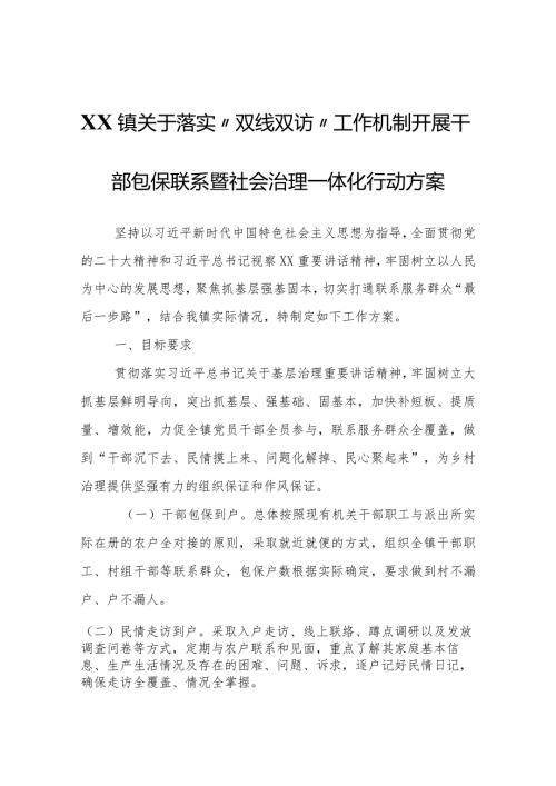 XX镇关于落实“双线双访”工作机制开展干部包保联系暨社会治理一体化行动方案.docx