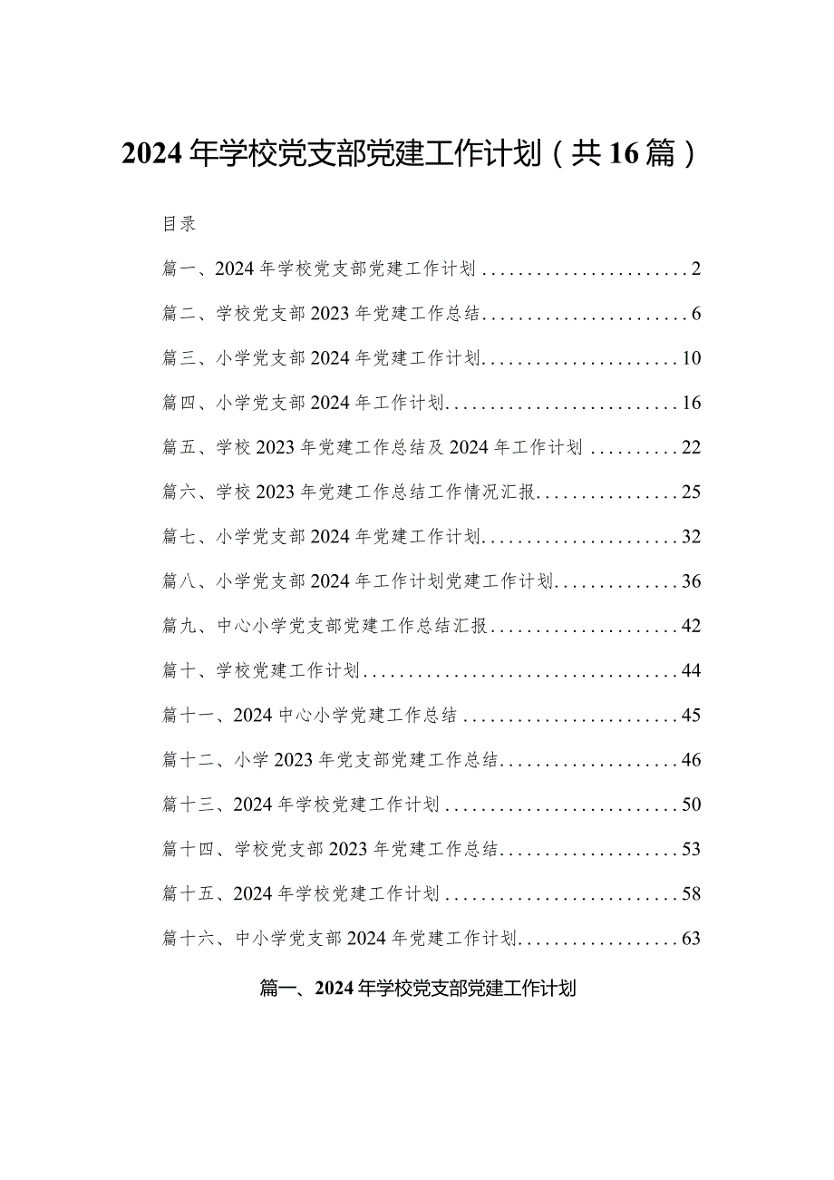 2024年学校党支部党建工作计划范文精选(16篇).docx_第1页