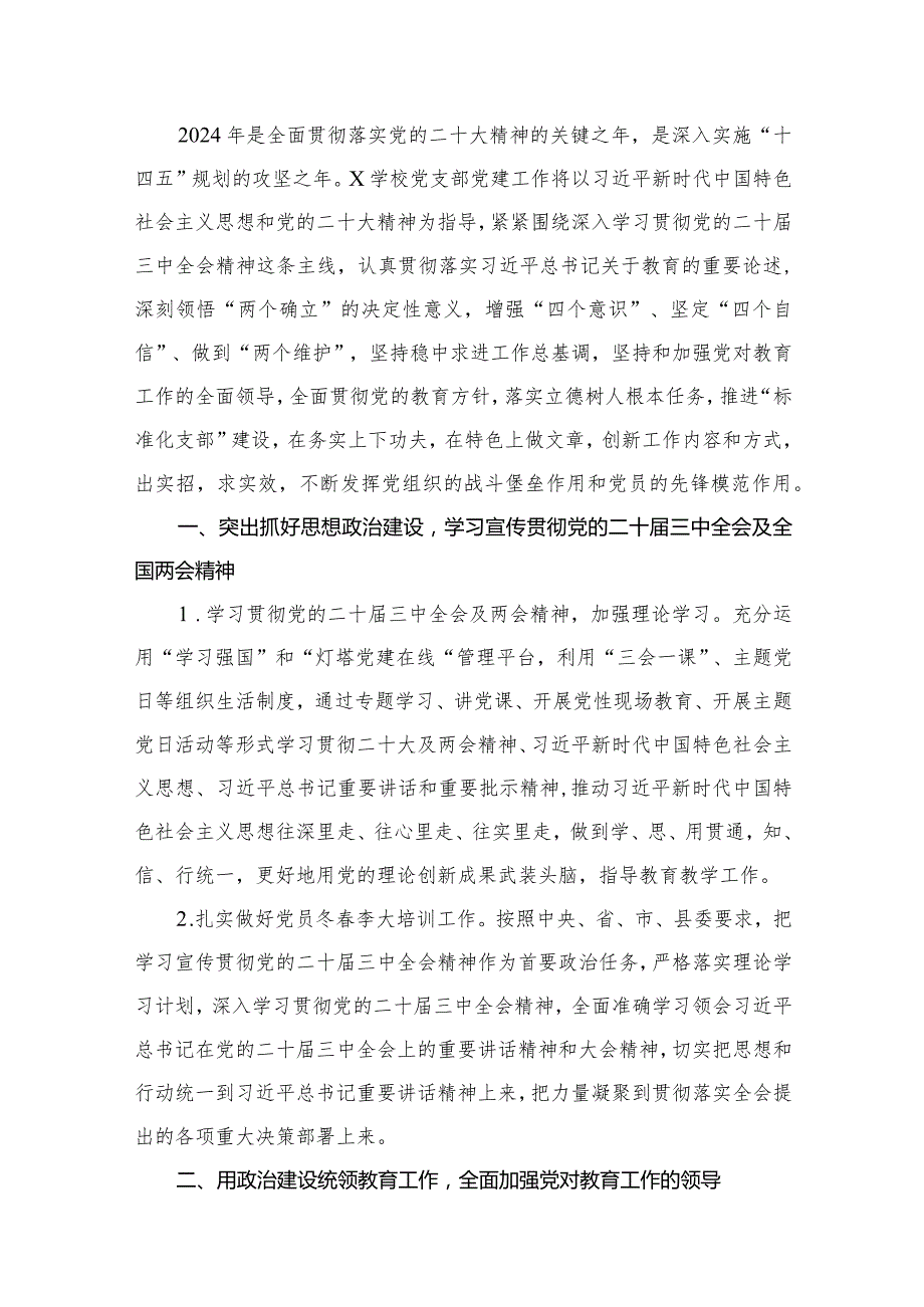 2024年学校党支部党建工作计划范文精选(16篇).docx_第2页