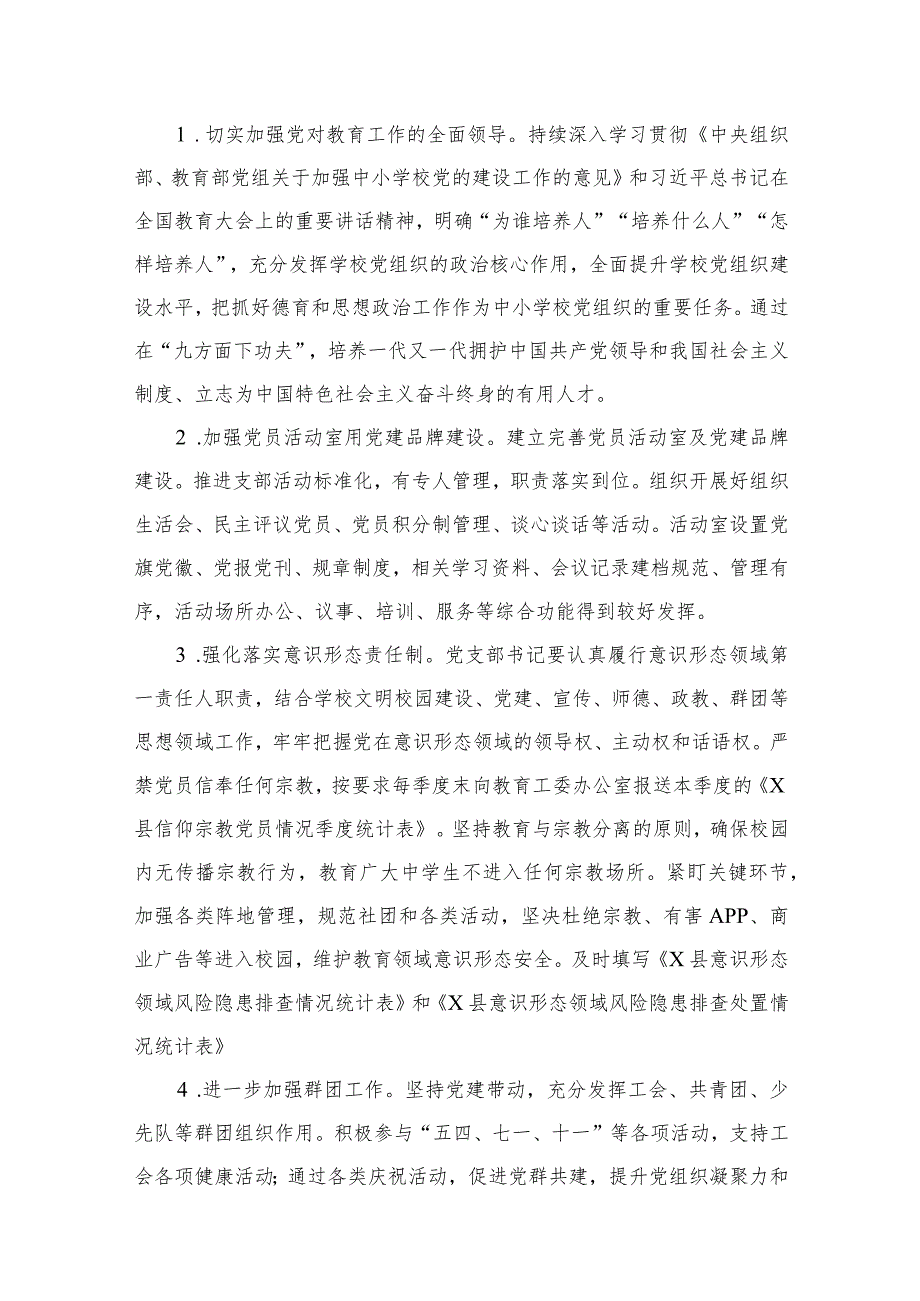 2024年学校党支部党建工作计划范文精选(16篇).docx_第3页