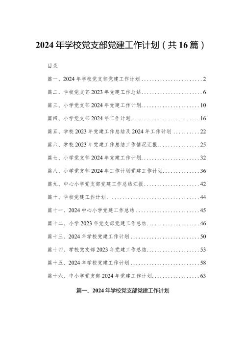 2024年学校党支部党建工作计划范文精选(16篇).docx