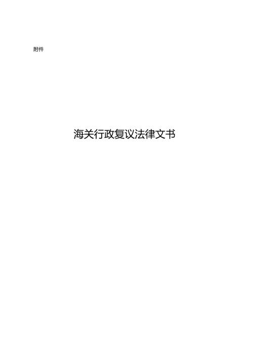 海关行政复议法律文书.docx