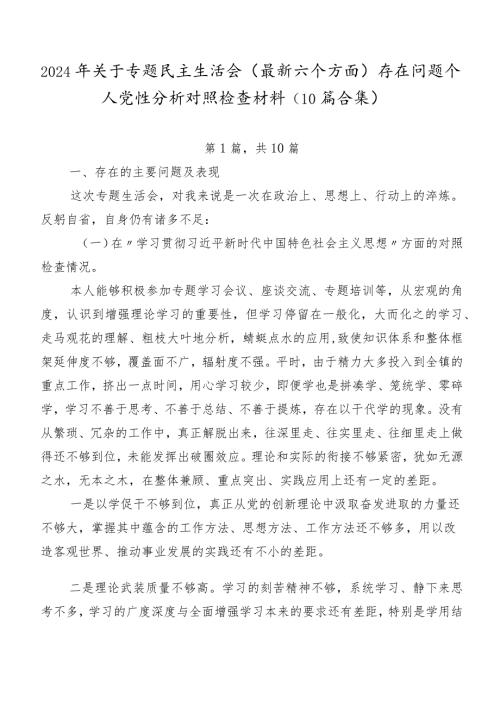 2024年关于专题民主生活会(最新六个方面)存在问题个人党性分析对照检查材料（10篇合集）.docx
