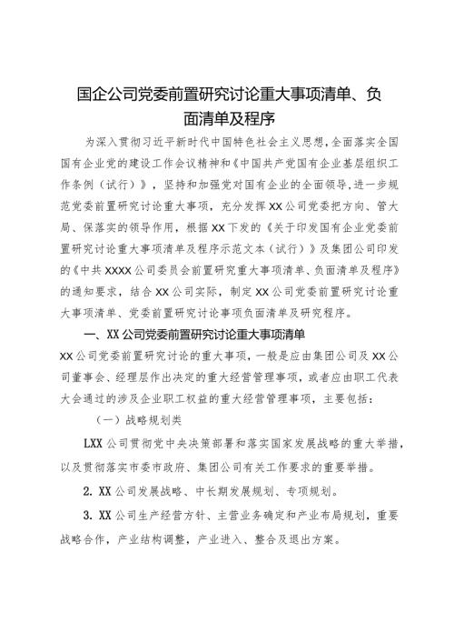 国企公司党委前置研究讨论重大事项清单、负面清单及程序(1).docx