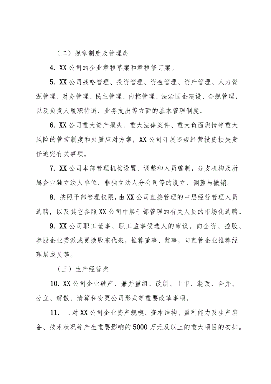 国企公司党委前置研究讨论重大事项清单、负面清单及程序(1).docx_第2页