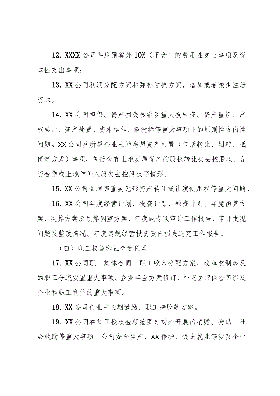 国企公司党委前置研究讨论重大事项清单、负面清单及程序(1).docx_第3页