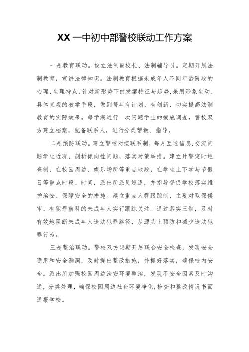 XX一中初中部警校联动工作方案.docx