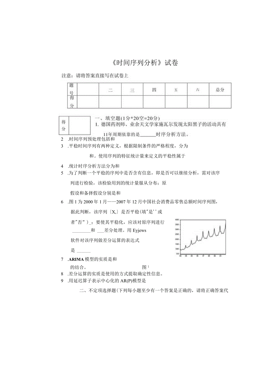 《时间序列》试卷.docx_第1页