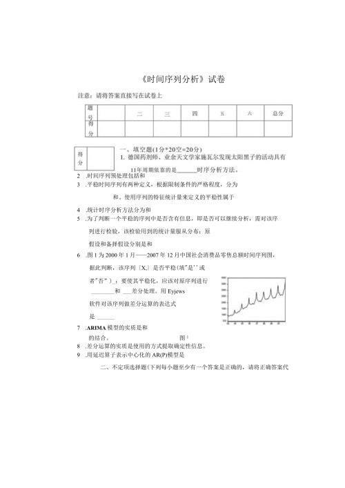 《时间序列》试卷.docx