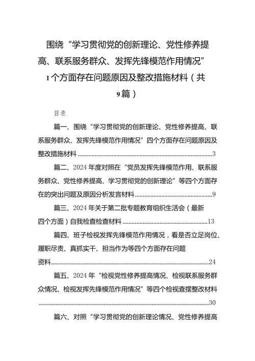 围绕“学习贯彻党的创新理论、党性修养提高、联系服务群众、发挥先锋模范作用情况”四个方面存在问题原因及整改措施材料（共9篇）.docx