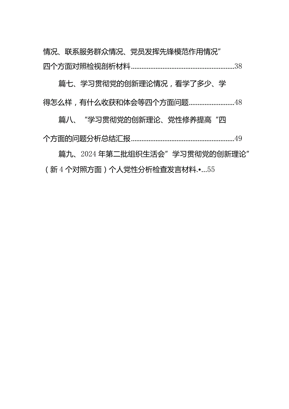 围绕“学习贯彻党的创新理论、党性修养提高、联系服务群众、发挥先锋模范作用情况”四个方面存在问题原因及整改措施材料（共9篇）.docx_第2页