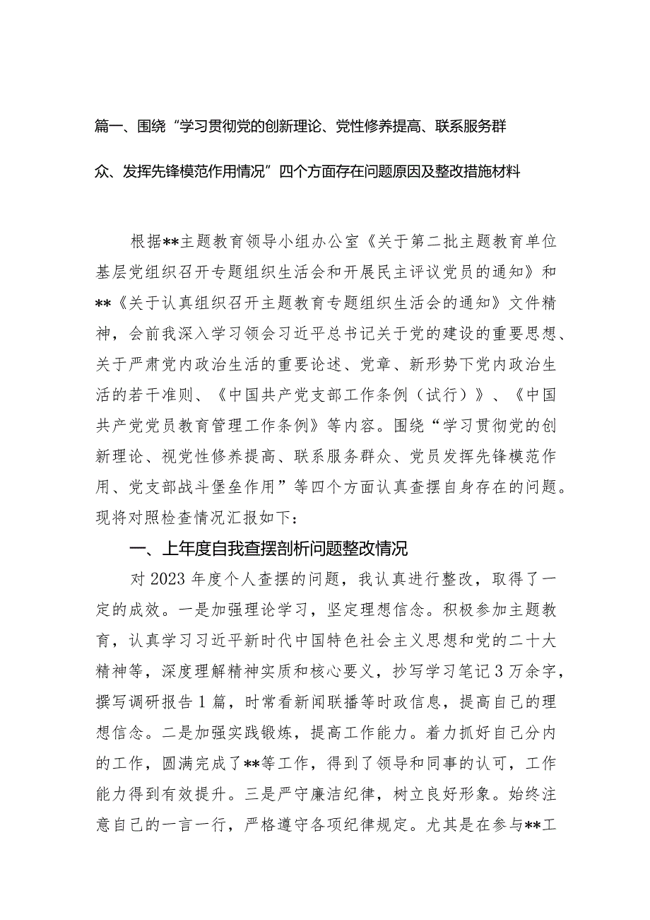 围绕“学习贯彻党的创新理论、党性修养提高、联系服务群众、发挥先锋模范作用情况”四个方面存在问题原因及整改措施材料（共9篇）.docx_第3页