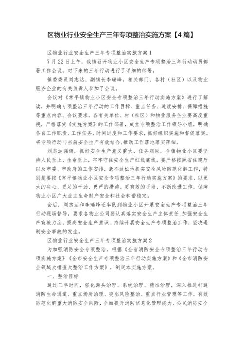 区物业行业安全生产三年专项整治实施方案【4篇】.docx
