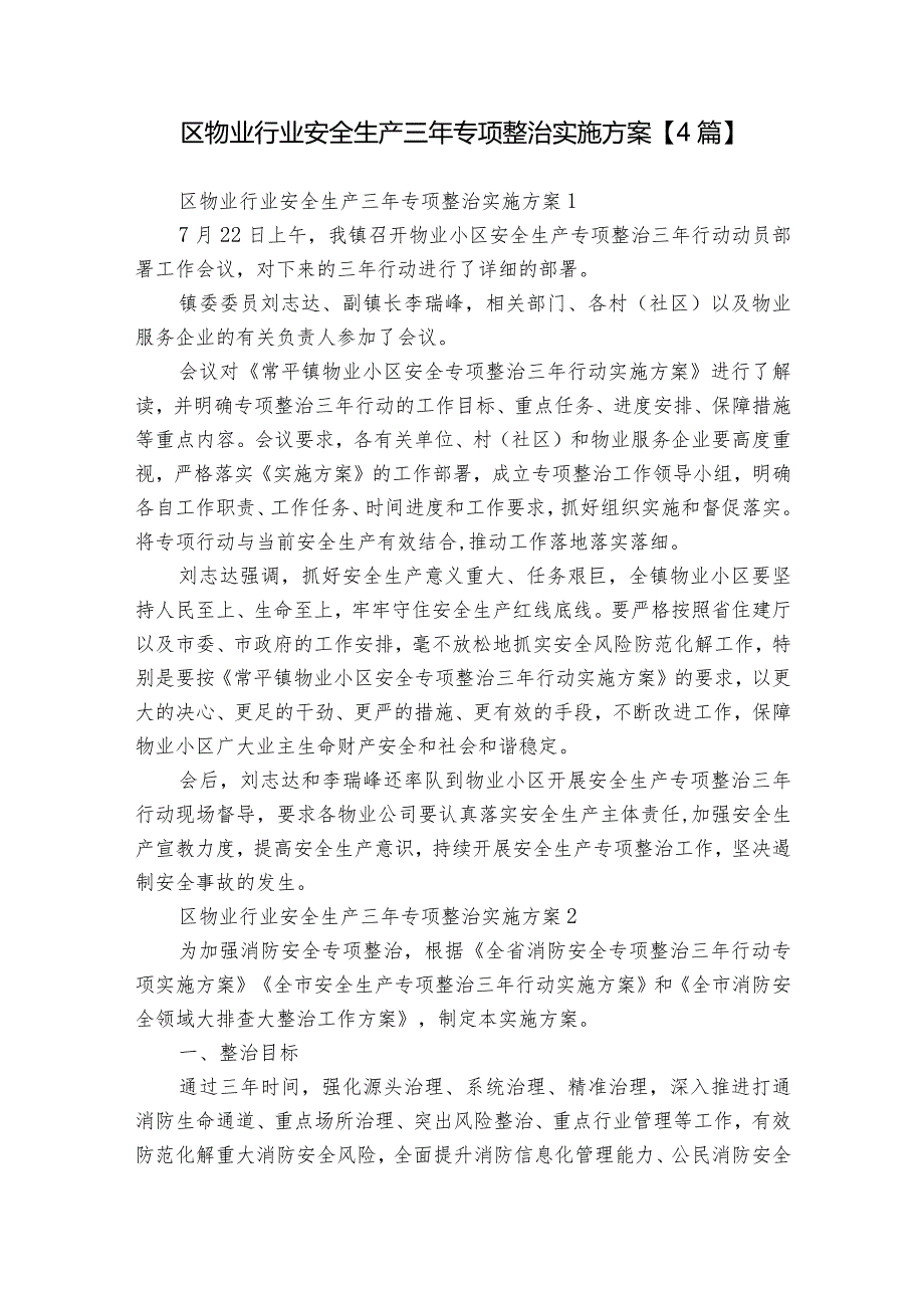 区物业行业安全生产三年专项整治实施方案【4篇】.docx_第1页