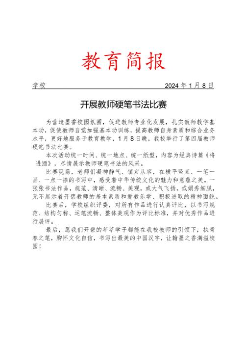 开展教师硬笔书法比赛简报.docx
