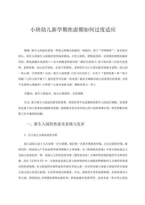 小班幼儿新学期焦虑期如何过度适应 论文.docx
