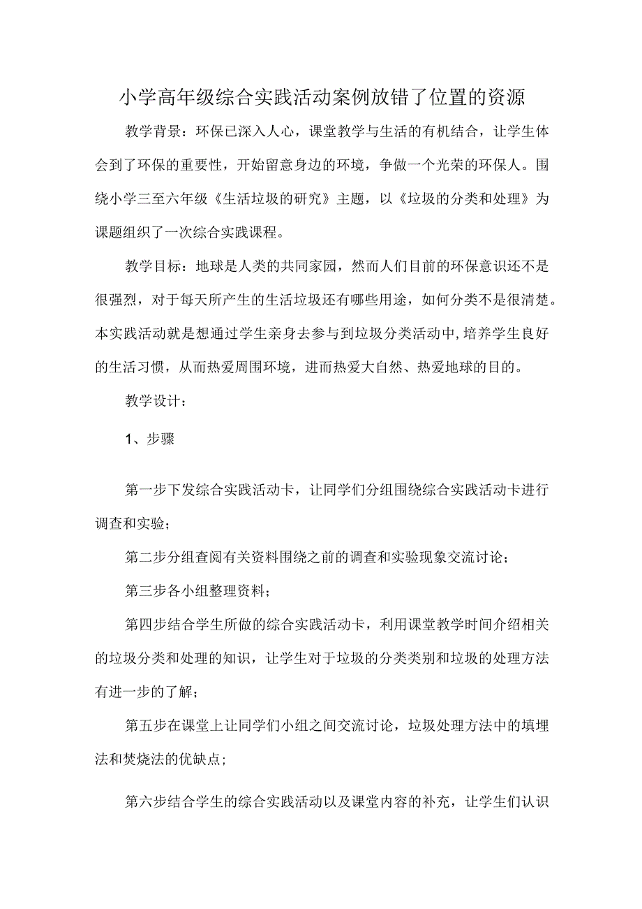小学高年级综合实践活动案例放错了位置的资源.docx_第1页