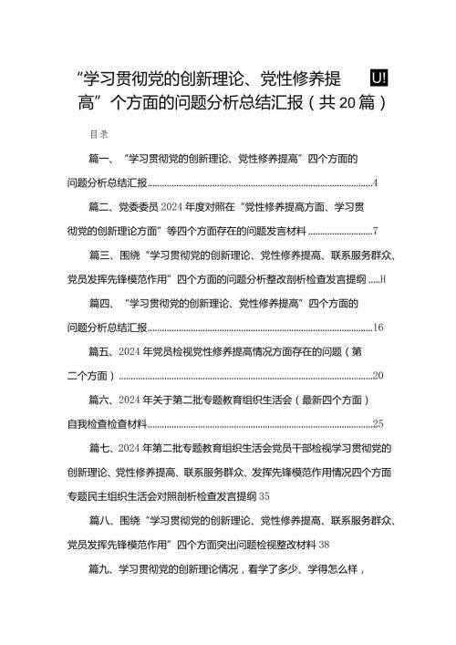 “学习贯彻党的创新理论、党性修养提高”四个方面的问题分析总结汇报20篇（精编版）.docx