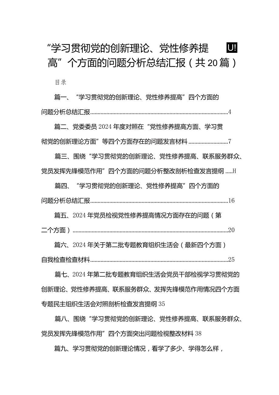 “学习贯彻党的创新理论、党性修养提高”四个方面的问题分析总结汇报20篇（精编版）.docx_第1页