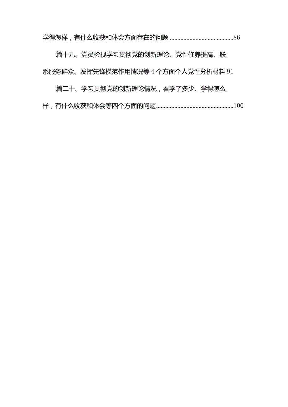 “学习贯彻党的创新理论、党性修养提高”四个方面的问题分析总结汇报20篇（精编版）.docx_第3页