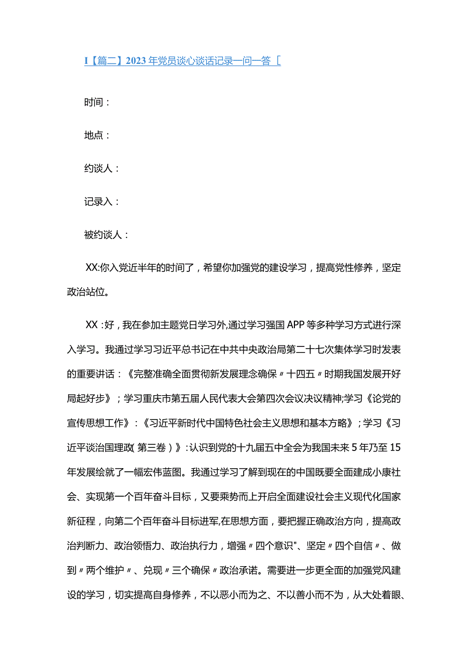 2024年党员谈心谈话记录一问一答三篇.docx_第2页
