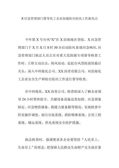 X应急管理部门督导化工企业加强防台防汛工作新亮点.docx