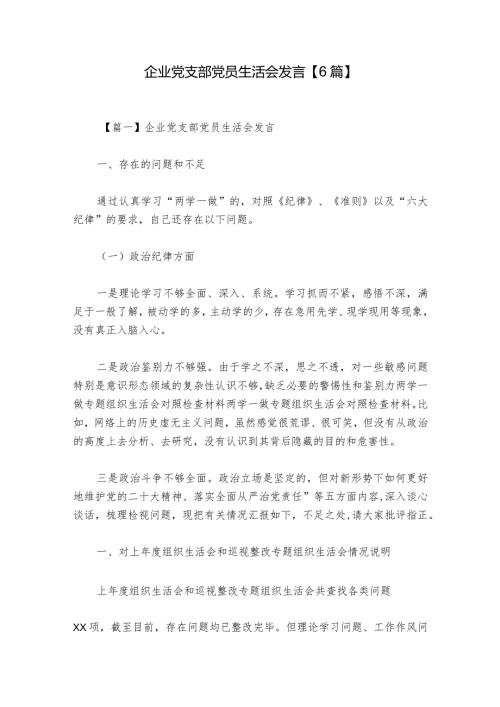 企业党支部党员生活会发言【6篇】.docx