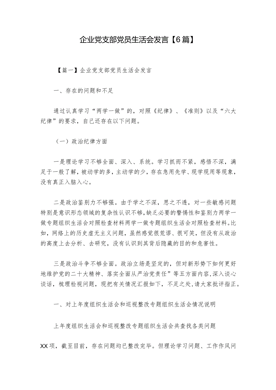 企业党支部党员生活会发言【6篇】.docx_第1页