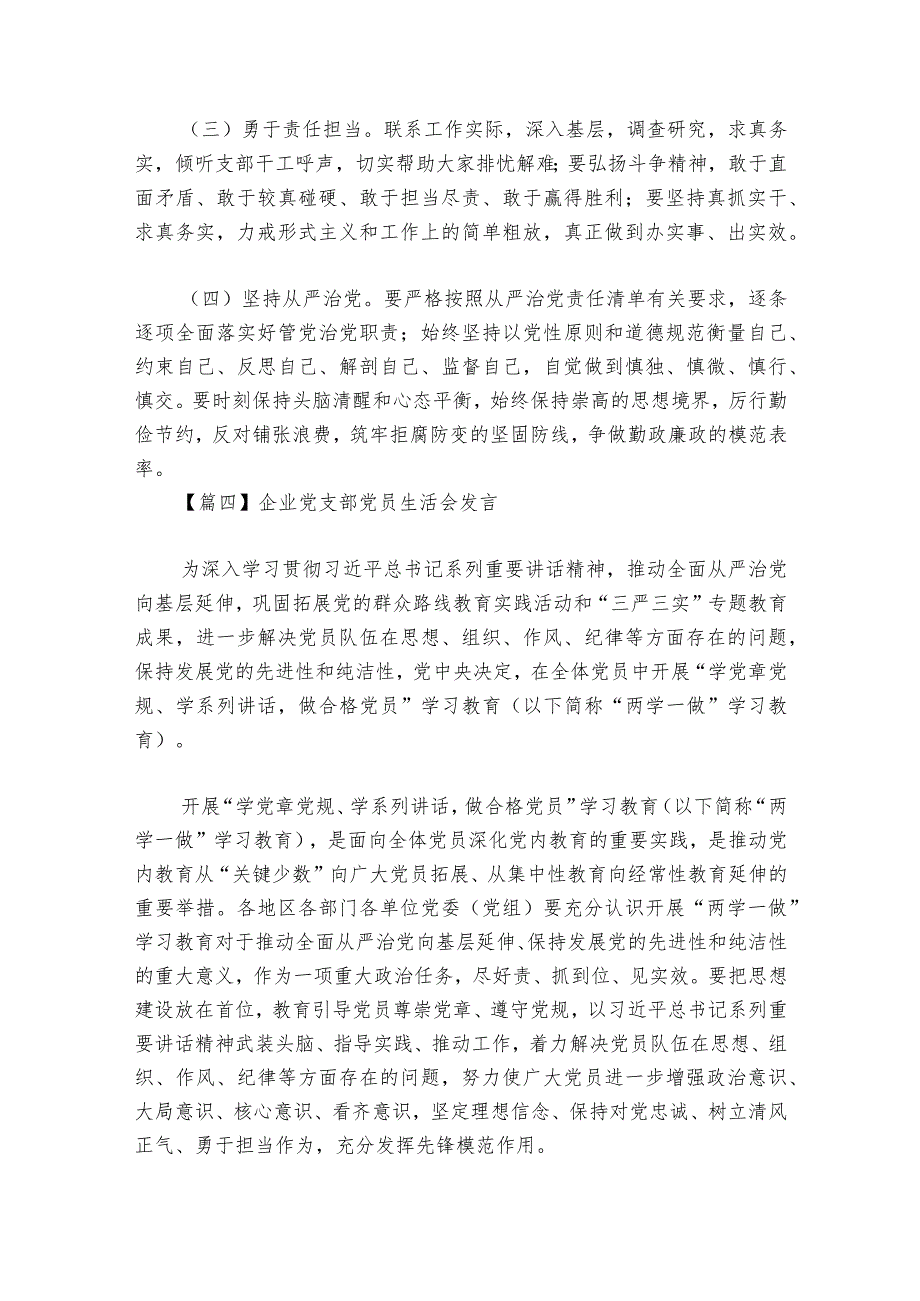 企业党支部党员生活会发言【6篇】.docx_第3页