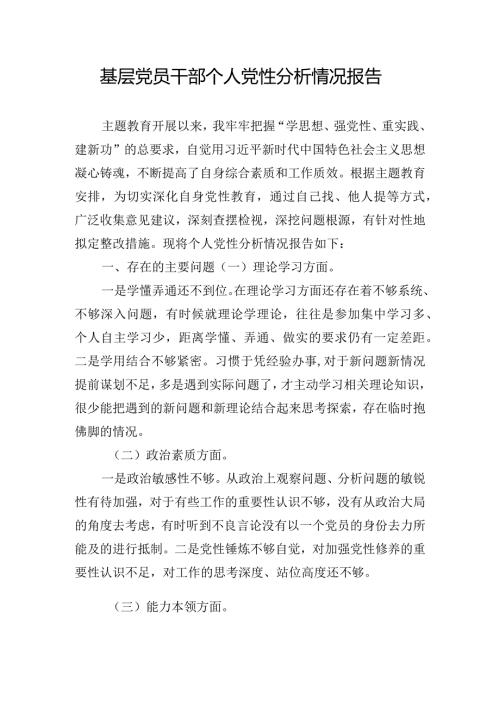 基层党员干部个人党性分析情况报告.docx