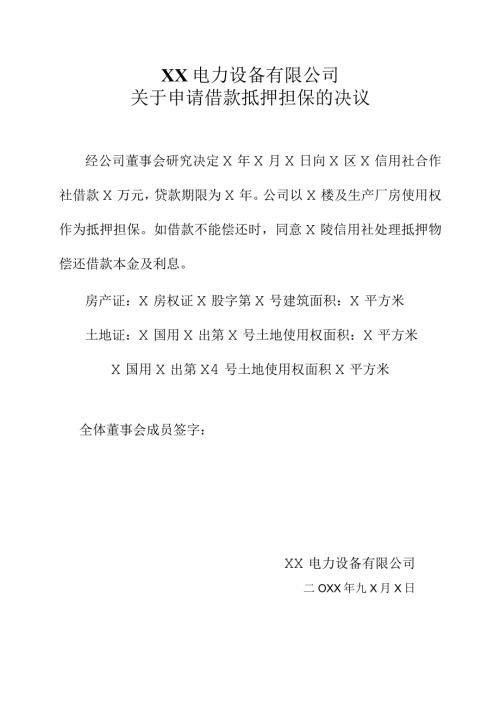 XX电力设备有限公司关于申请借款抵押担保的决议（2024年）.docx
