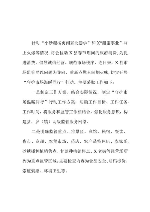 X县市场监管部门开展“守护市场 温暖同行”行动工作措施.docx