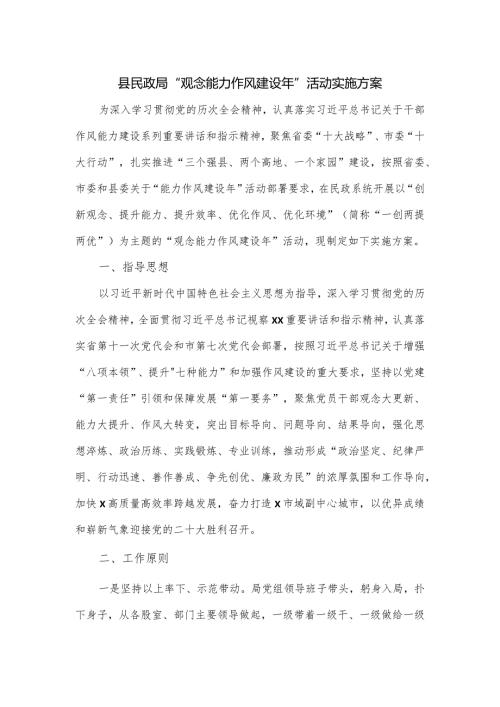 县民政局“观念能力作风建设年”活动实施方案.docx