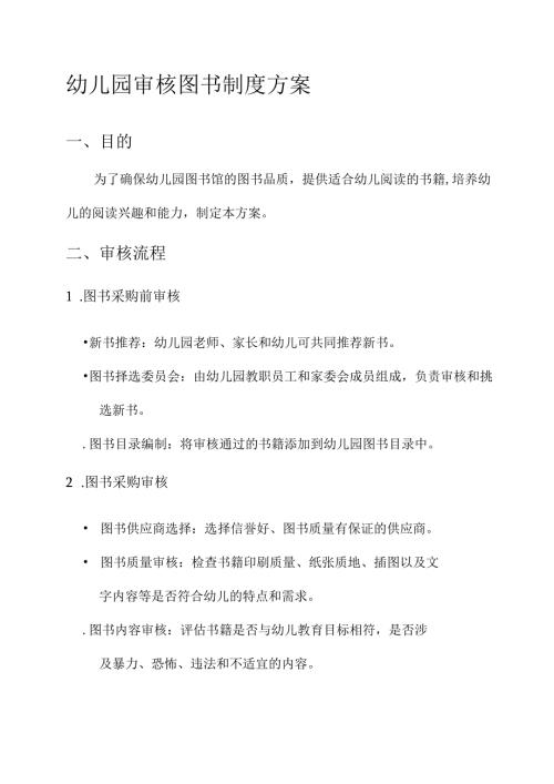 幼儿园审核图书制度方案.docx
