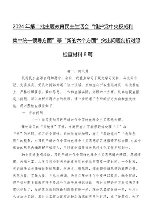 2024年第二批专题教育民主生活会“维护党中央权威和集中统一领导方面”等“新的六个方面”突出问题剖析对照检查材料8篇.docx