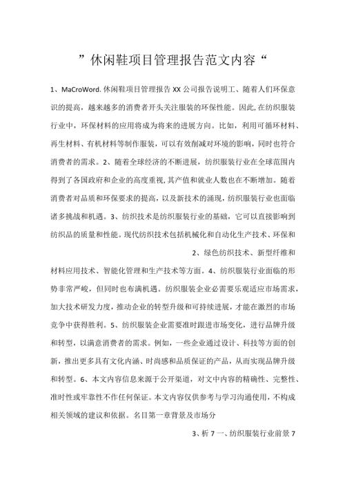 休闲鞋项目管理报告范文内容.docx