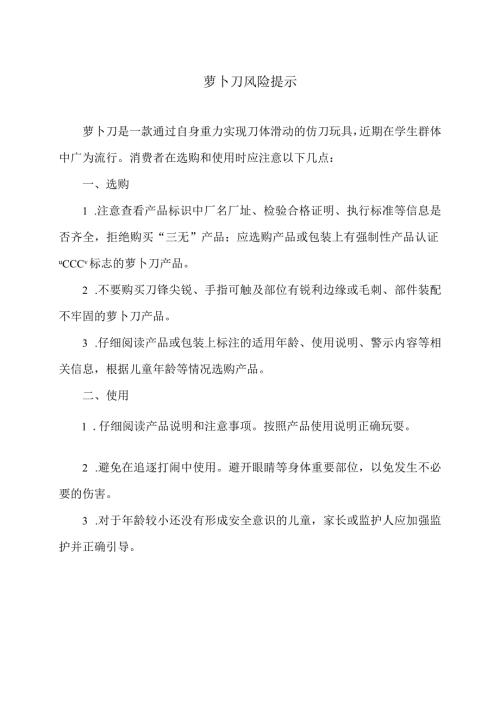 萝卜刀风险提示（2024年）.docx
