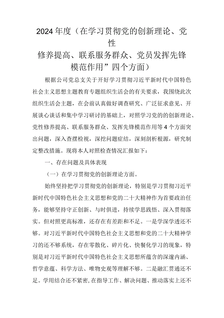 2024(在学习贯彻党的创新理论、党性修养提高、联系服务群众、党员发挥先锋模范作用”四个方面).docx_第1页