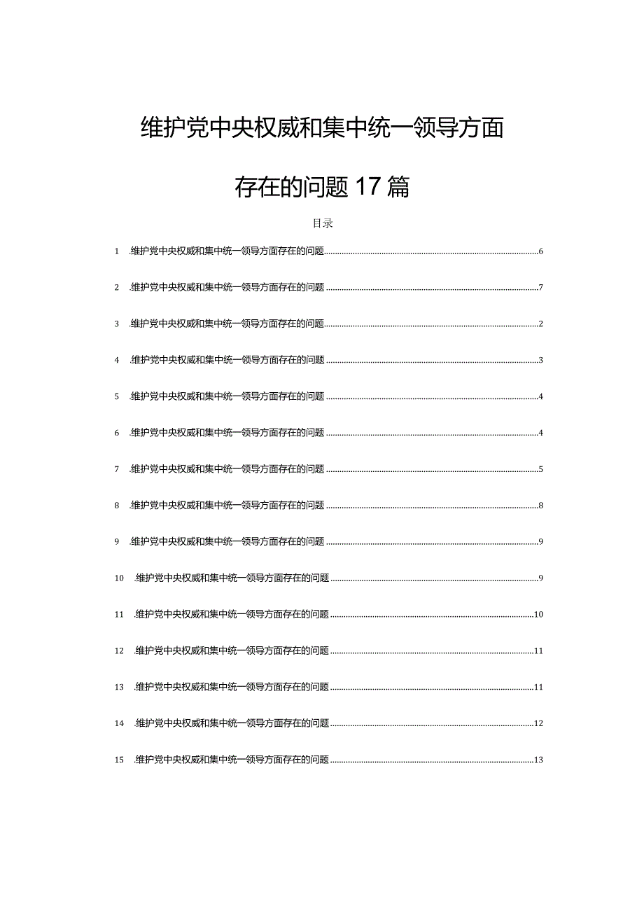 维护党中央权威和集中统一领导方面存在的问题17篇.docx_第1页