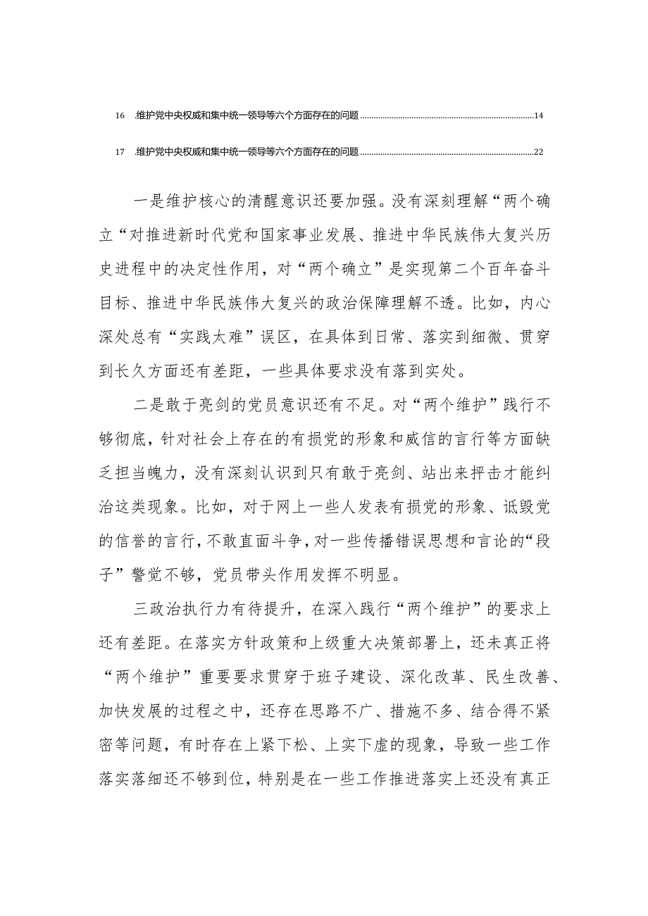 维护党中央权威和集中统一领导方面存在的问题17篇.docx_第2页