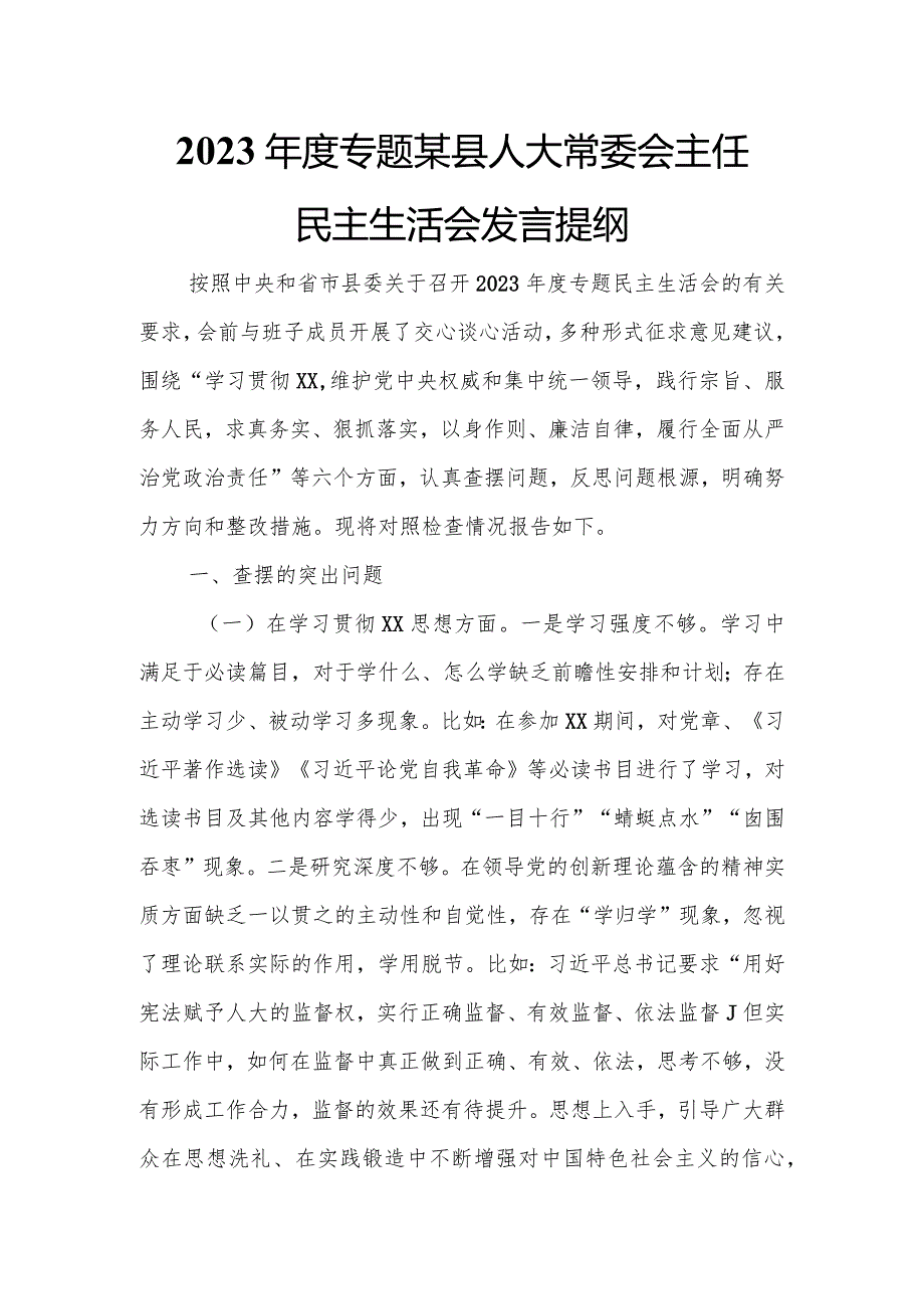 2023专题某县人大常委会主任民主生活会发言提纲.docx_第1页