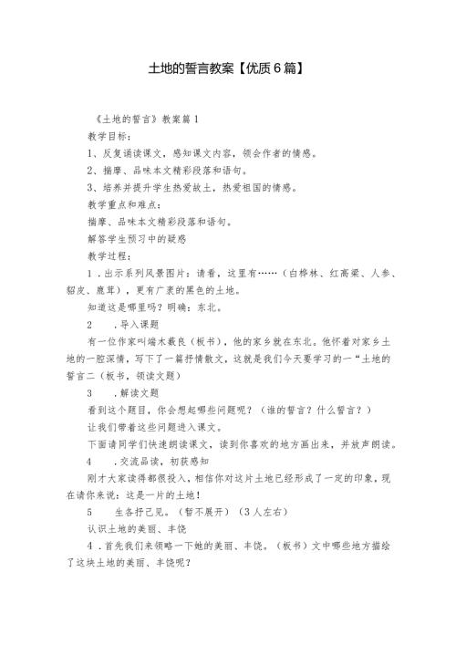 土地的誓言教案【优质6篇】.docx