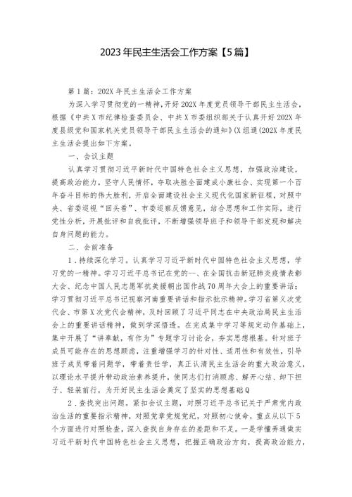 2023年民主生活会工作方案【5篇】.docx