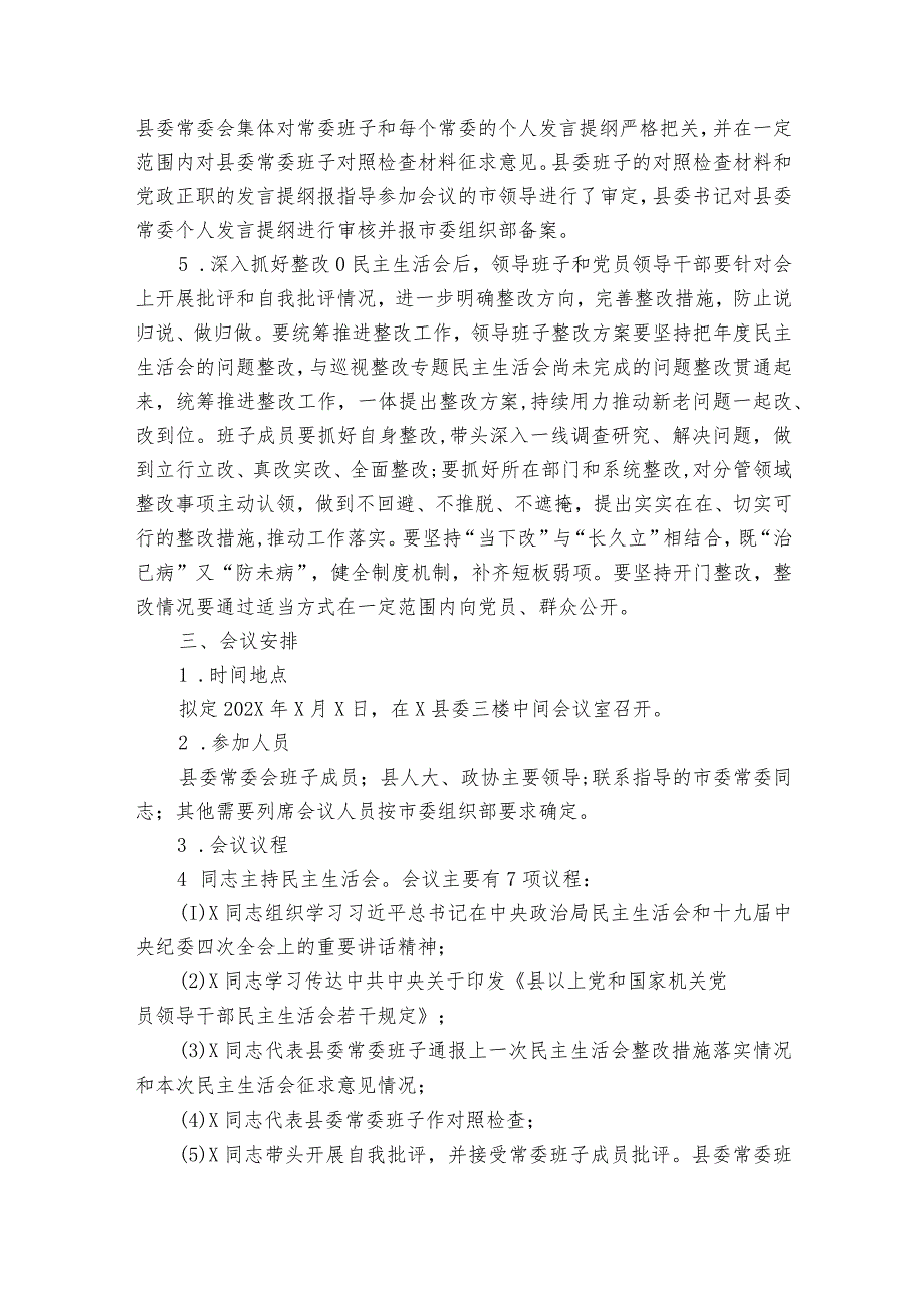 2023年民主生活会工作方案【5篇】.docx_第3页