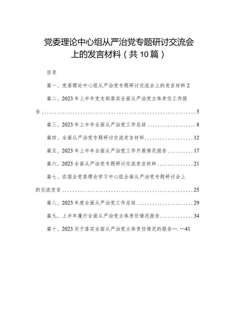 党委理论中心组从严治党专题研讨交流会上的发言材料10篇供参考.docx_第1页