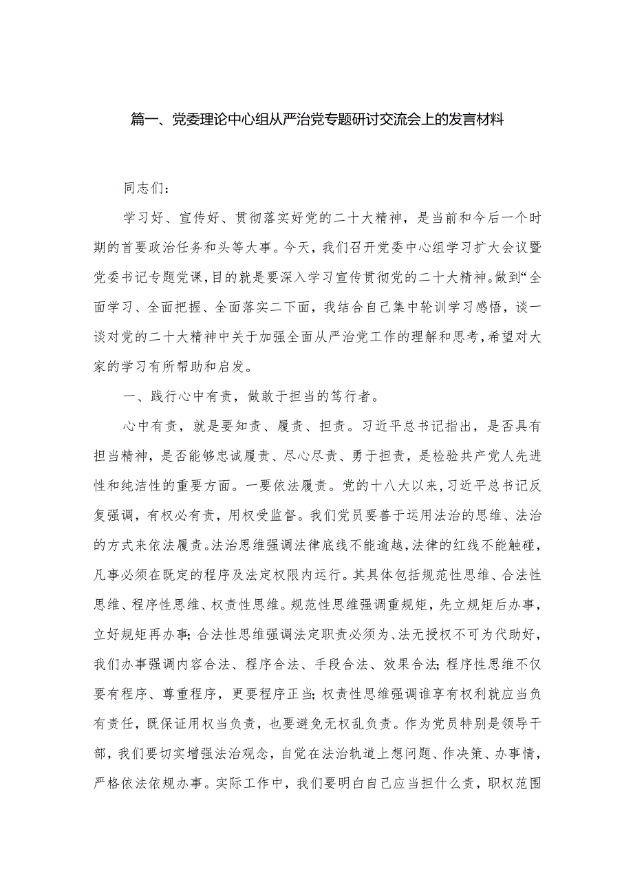 党委理论中心组从严治党专题研讨交流会上的发言材料10篇供参考.docx_第2页