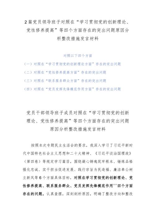 2篇党员领导班子对照在“学习贯彻党的创新理论、党性修养提高”等四个方面存在的突出问题原因分析整改措施发言材料.docx