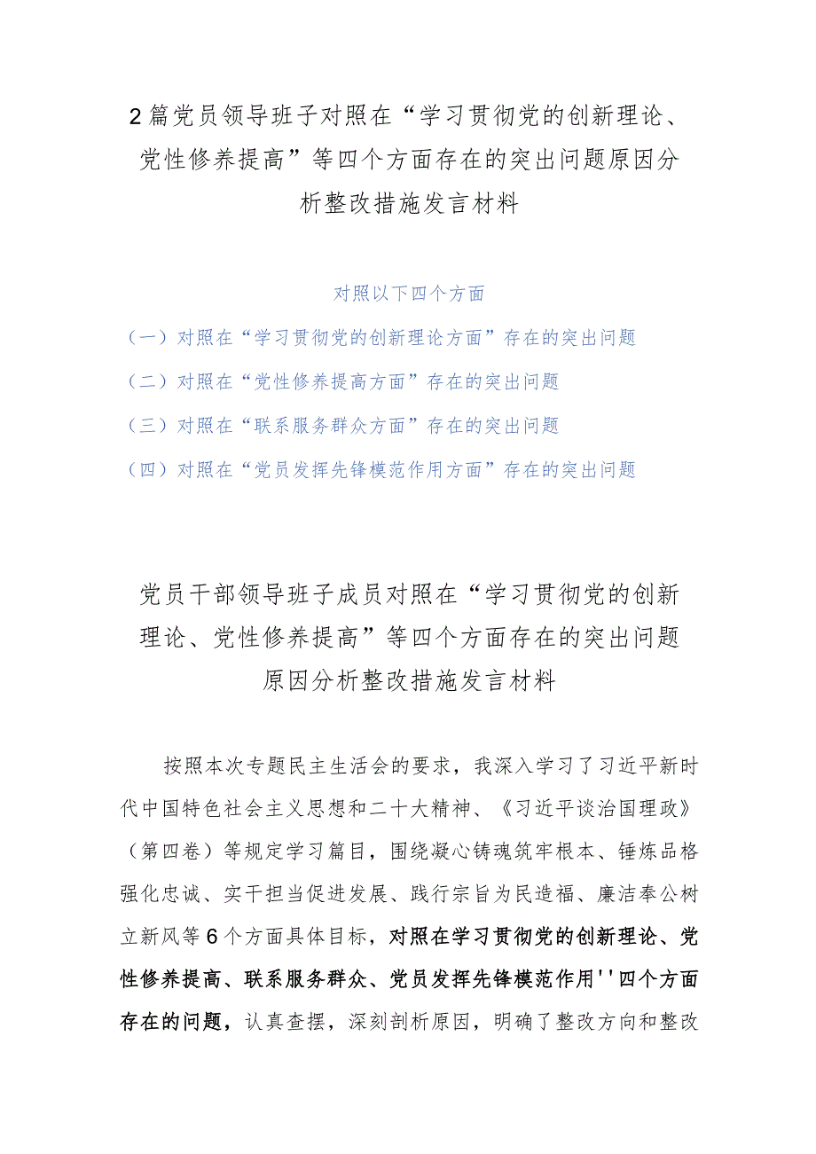 2篇党员领导班子对照在“学习贯彻党的创新理论、党性修养提高”等四个方面存在的突出问题原因分析整改措施发言材料.docx_第1页