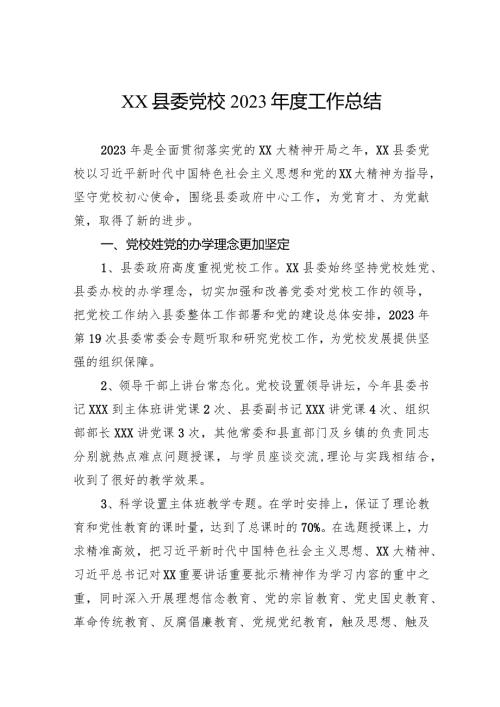 县委党校2023工作总结.docx